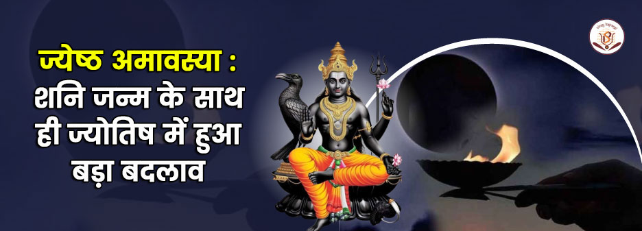 शनि जयंती 2025: ज्येष्ठ अमावस्या पर ज्योतिषीय परिवर्तन