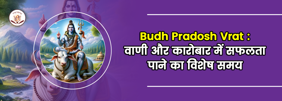 Budh Pradosh Vrat 2025: वाणी और व्यापार में सफलता